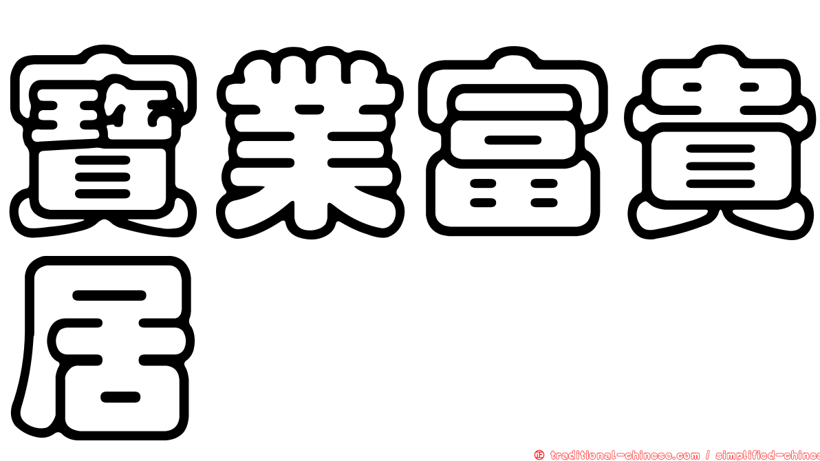 寶業富貴居