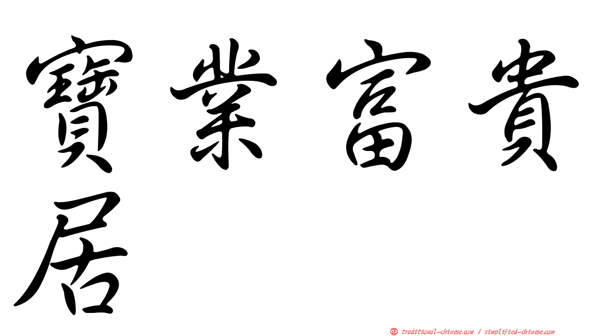 寶業富貴居