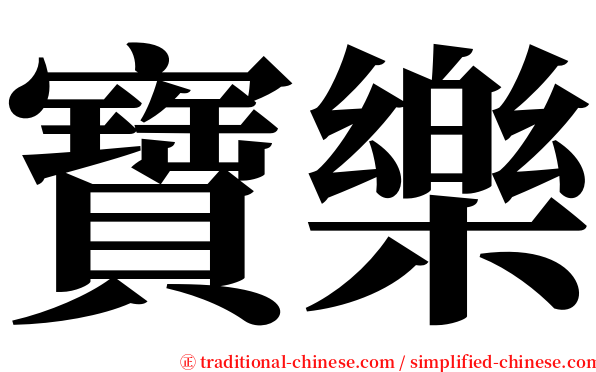 寶樂 serif font