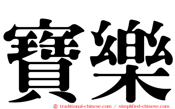 寶樂