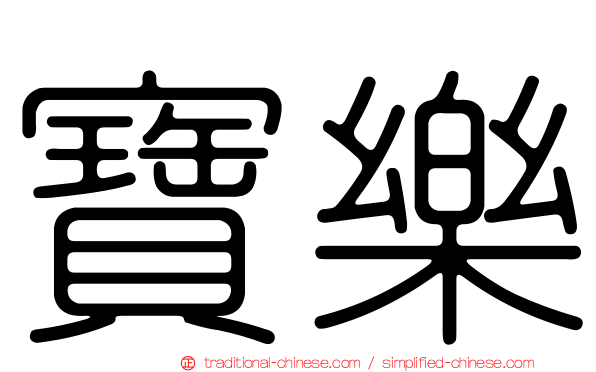 寶樂