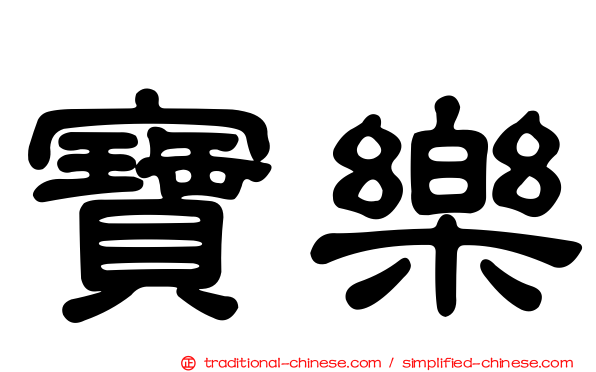 寶樂