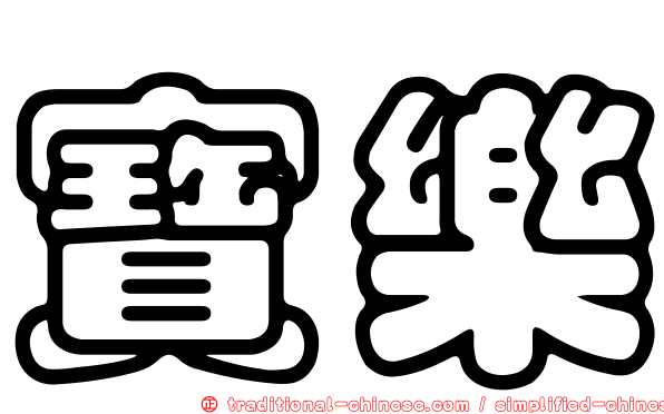 寶樂