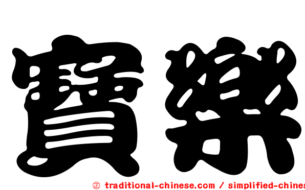 寶樂