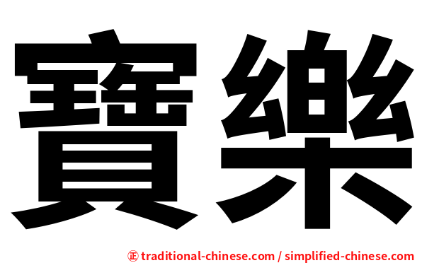 寶樂
