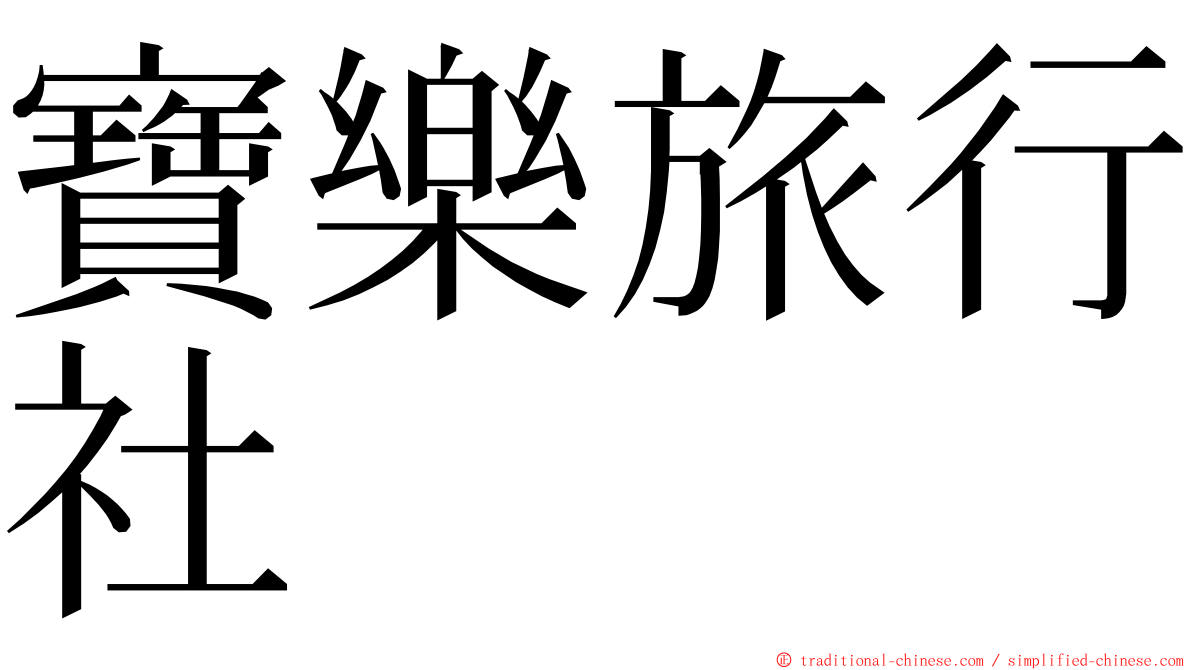 寶樂旅行社 ming font