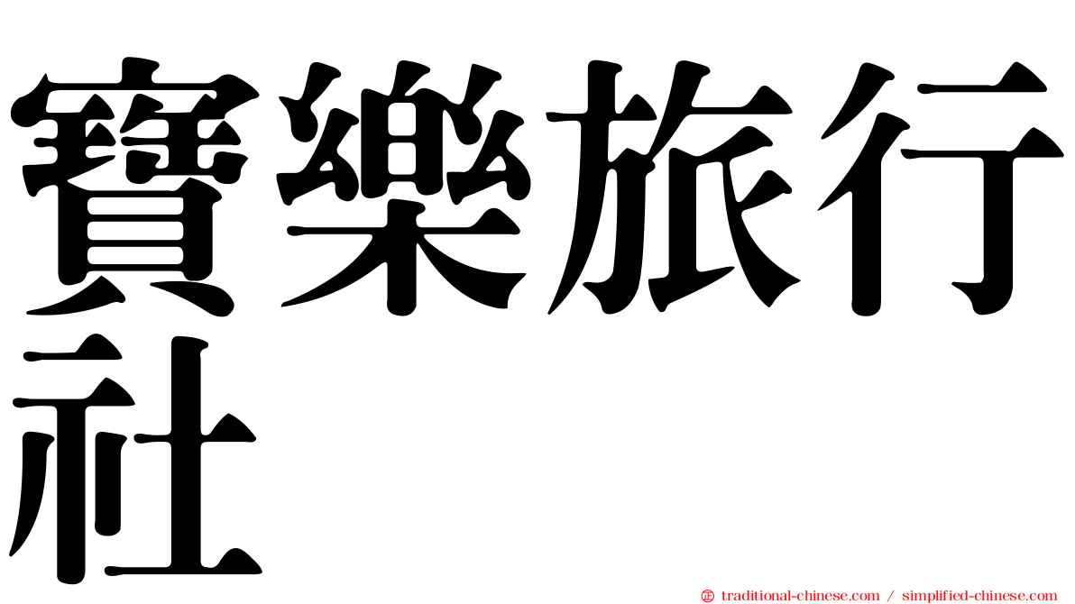 寶樂旅行社
