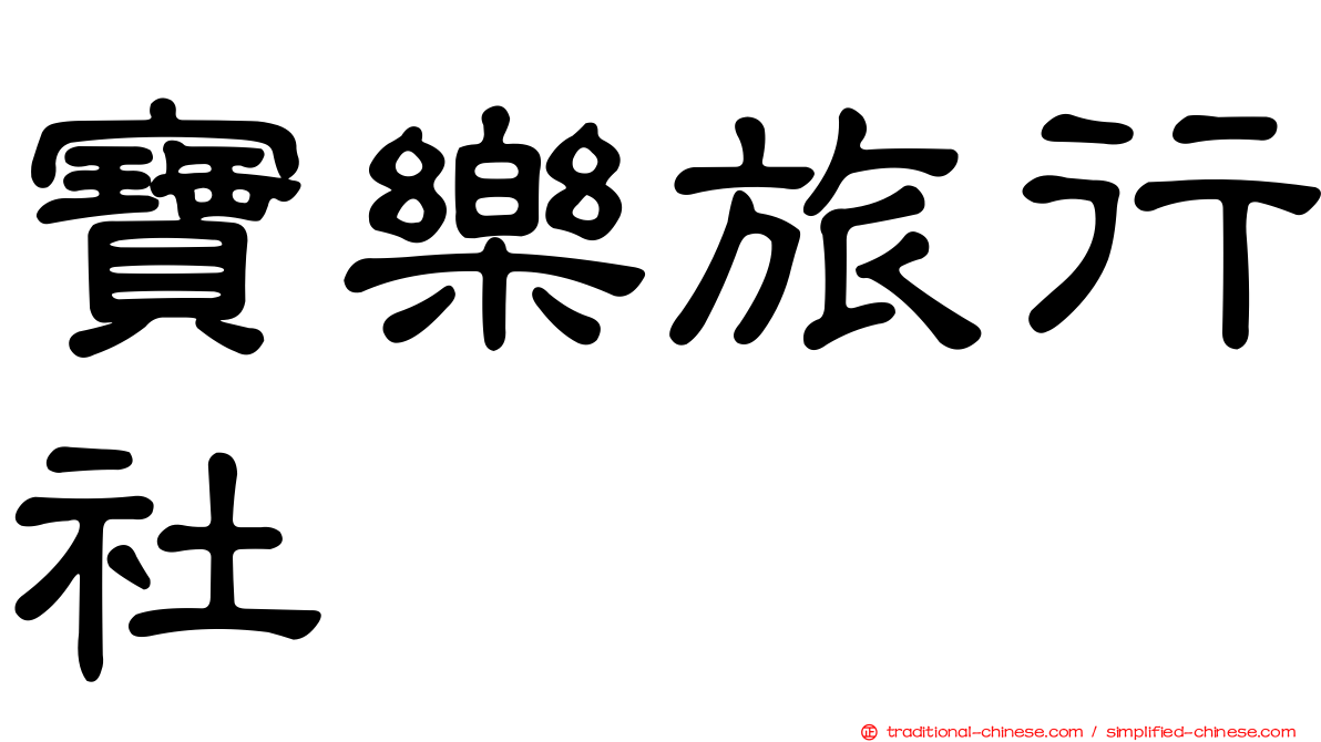 寶樂旅行社