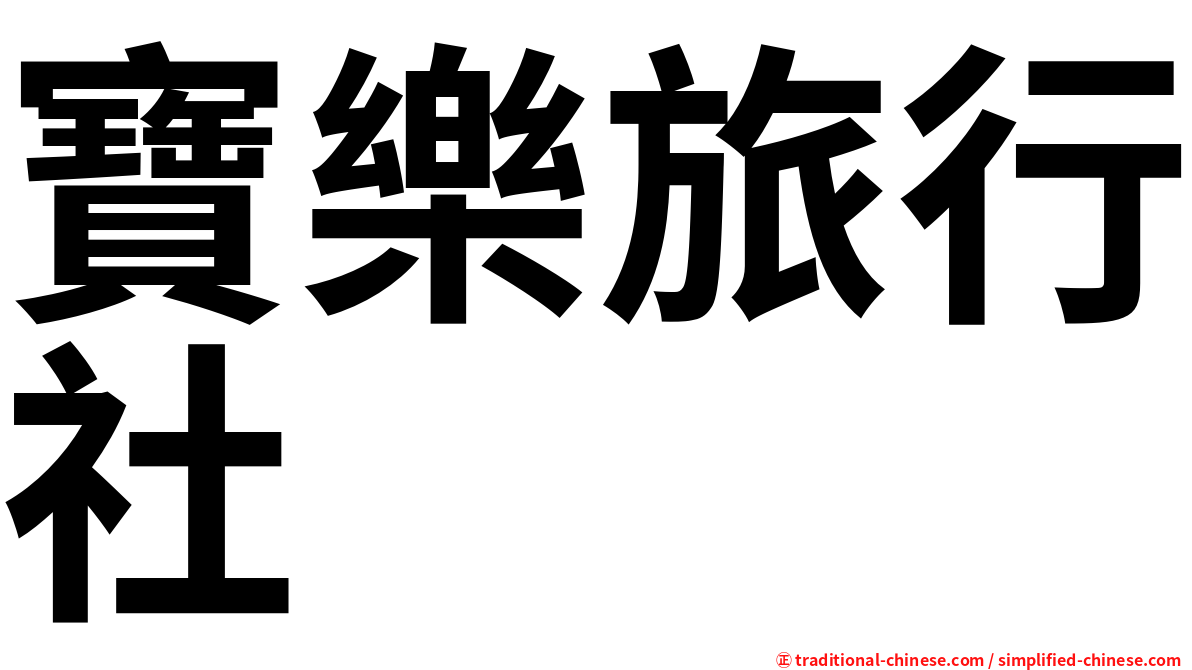 寶樂旅行社