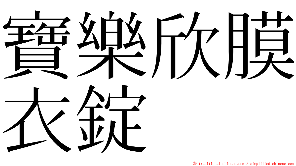 寶樂欣膜衣錠 ming font