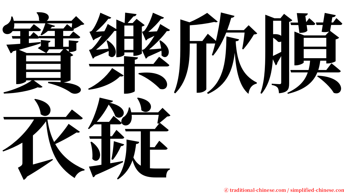 寶樂欣膜衣錠 serif font