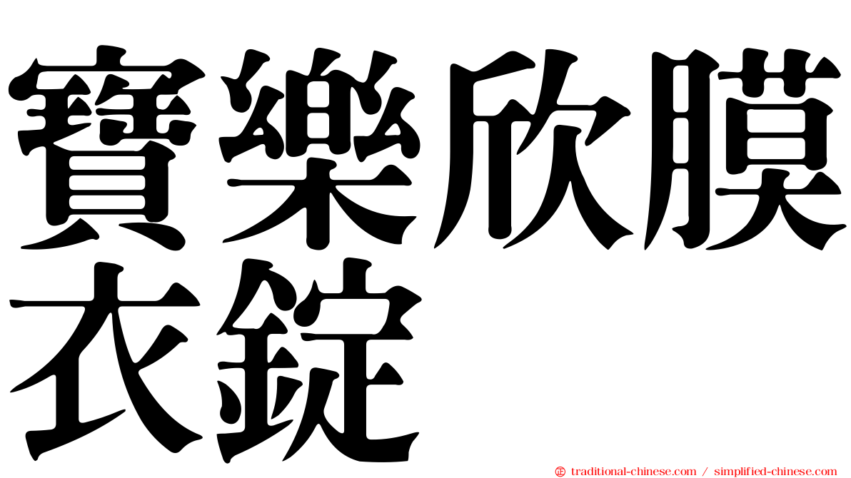 寶樂欣膜衣錠