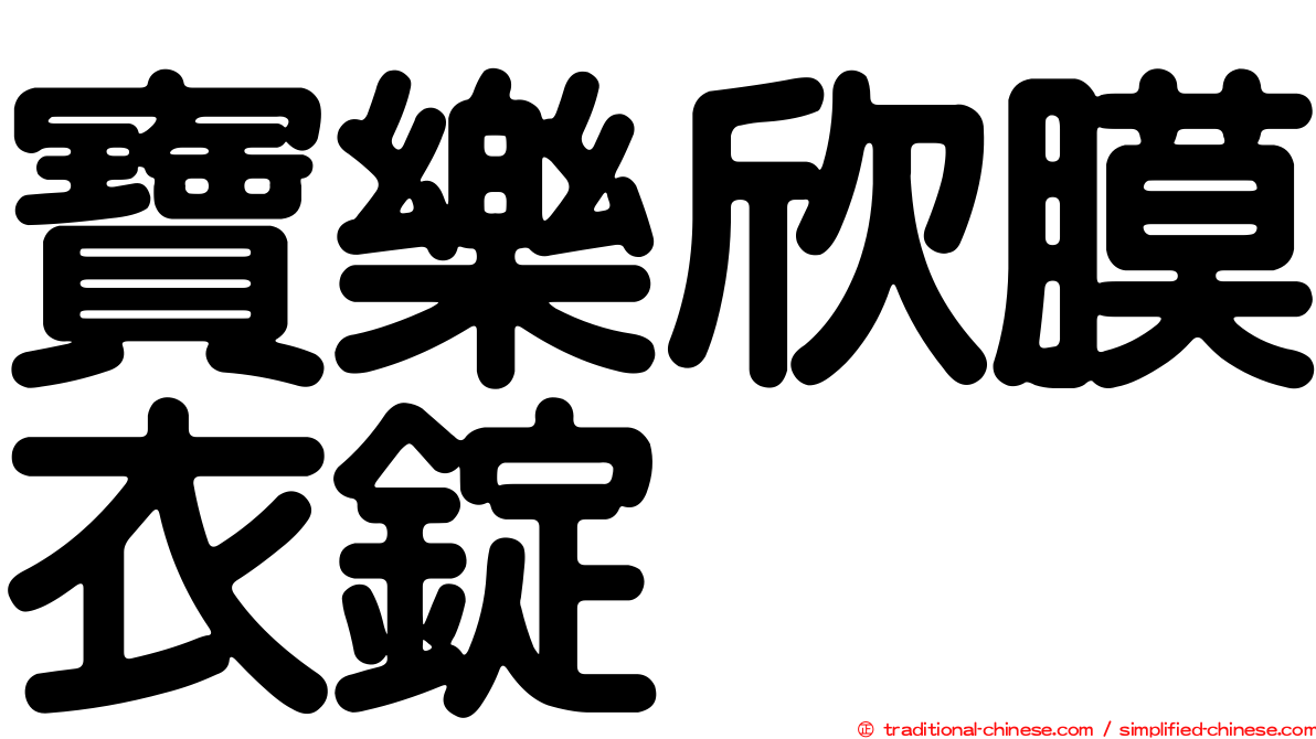 寶樂欣膜衣錠