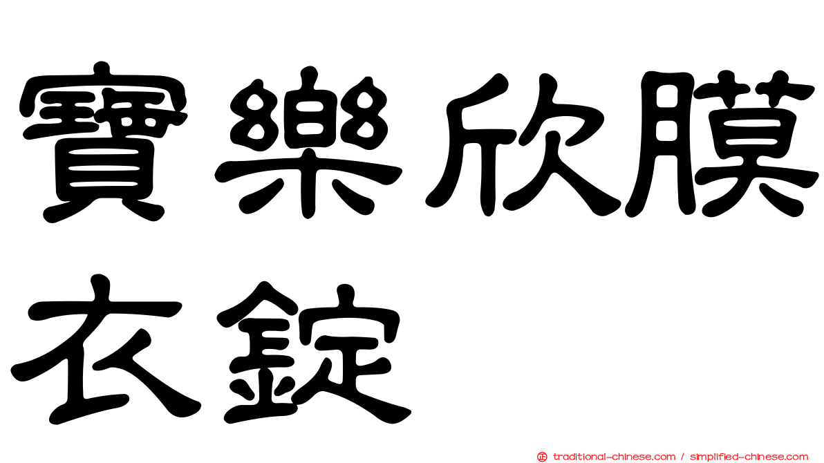 寶樂欣膜衣錠