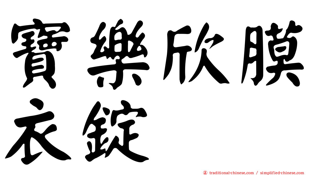 寶樂欣膜衣錠