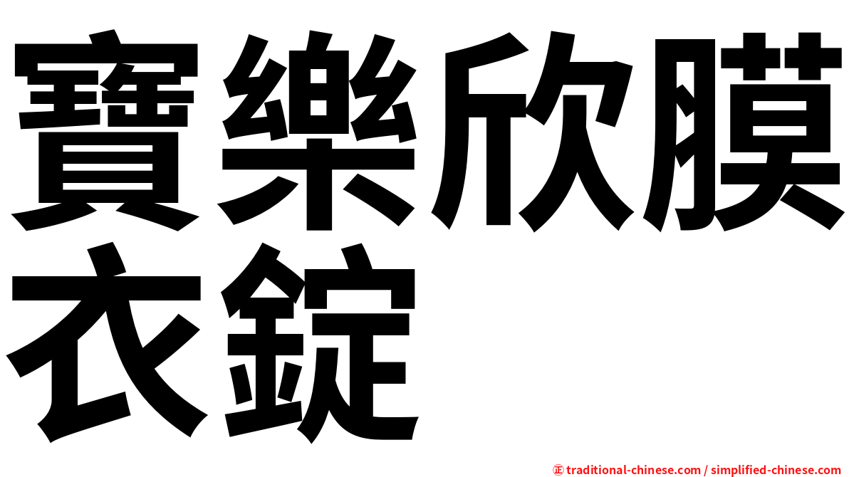 寶樂欣膜衣錠