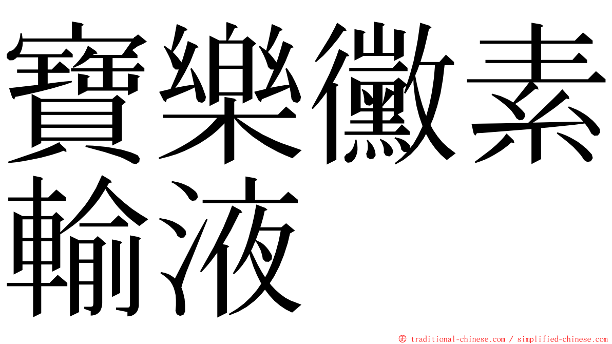寶樂黴素輸液 ming font