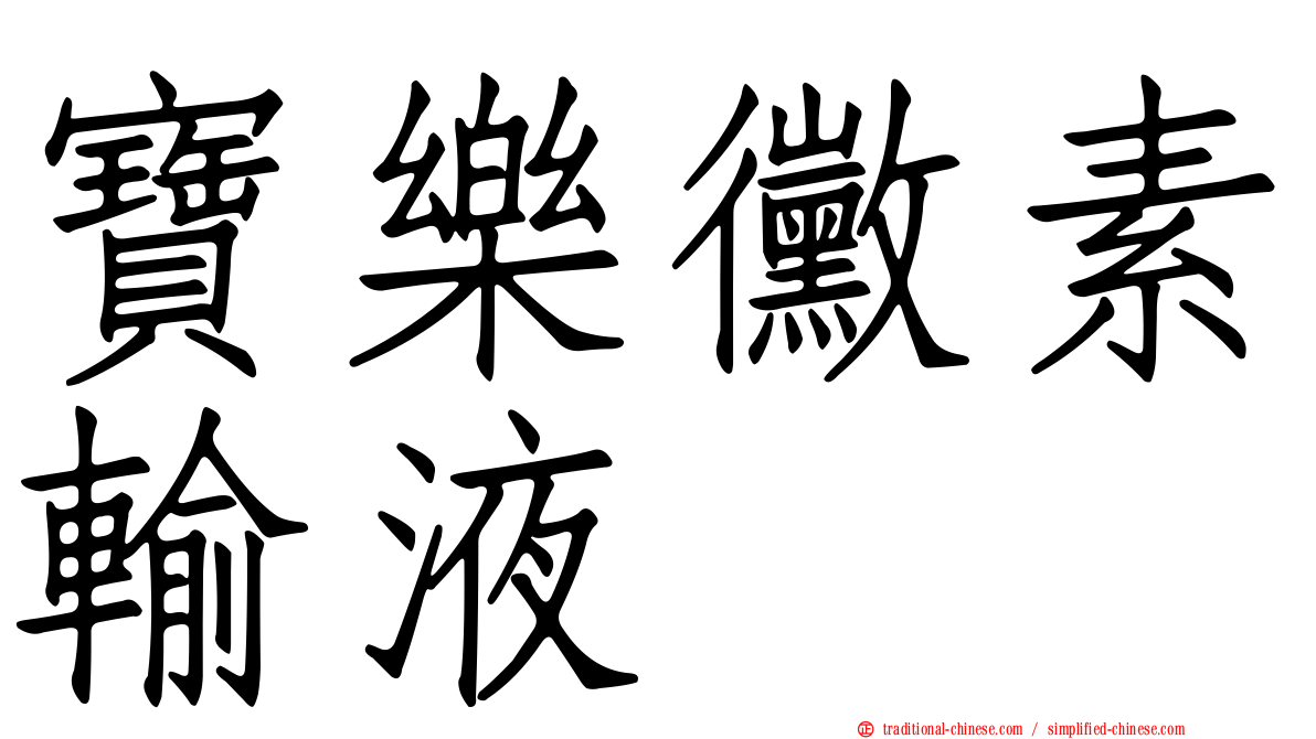 寶樂黴素輸液