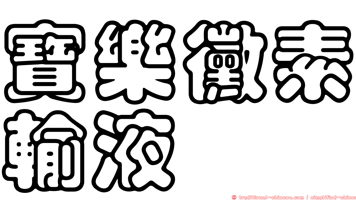 寶樂黴素輸液
