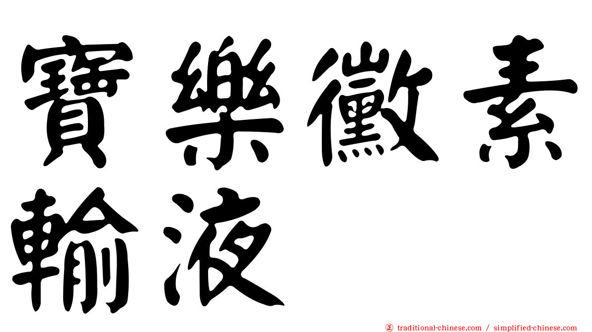 寶樂黴素輸液