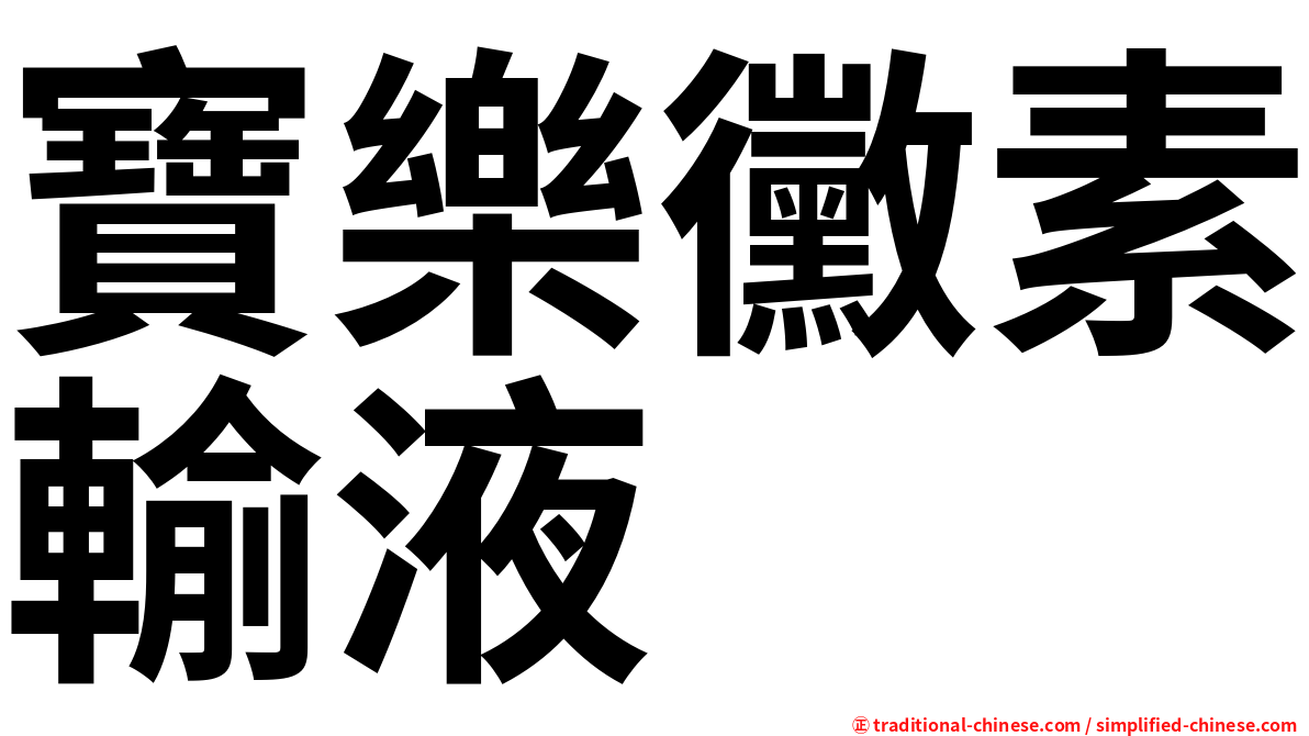 寶樂黴素輸液