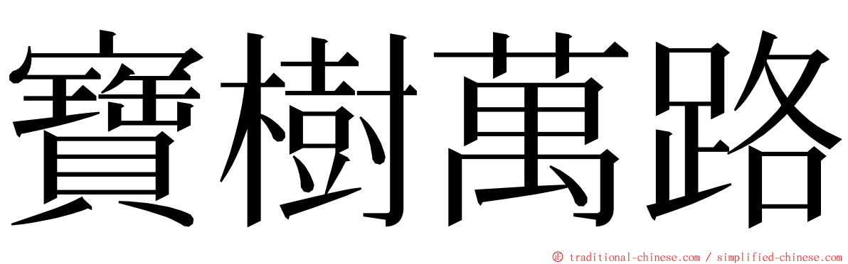寶樹萬路 ming font