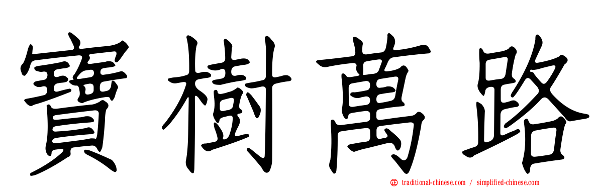 寶樹萬路