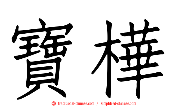 寶樺