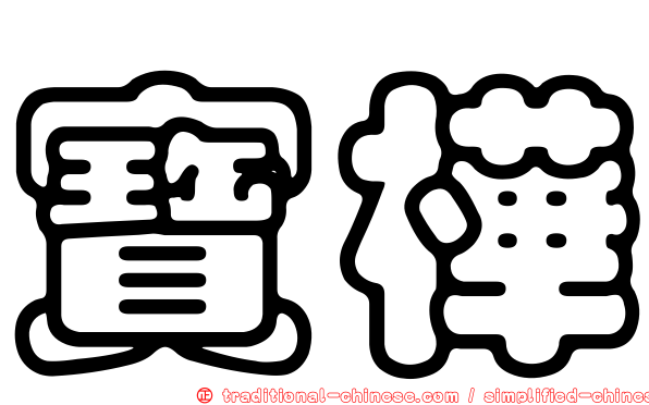 寶樺
