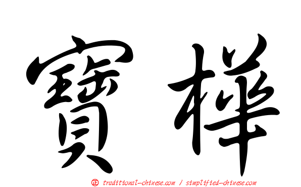 寶樺