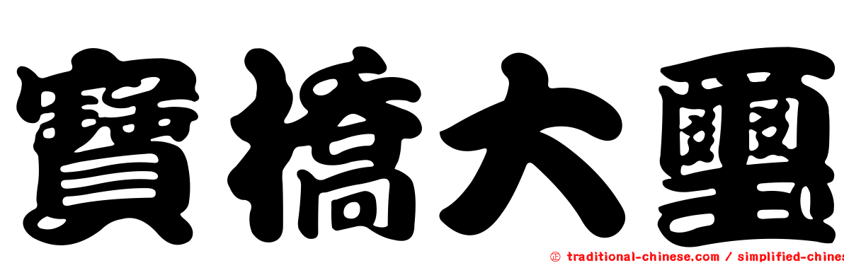 寶橋大璽