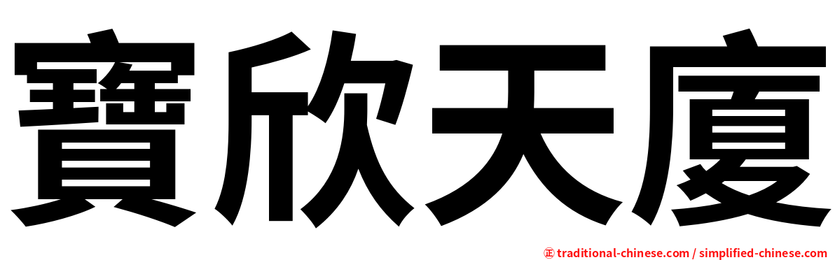 寶欣天廈