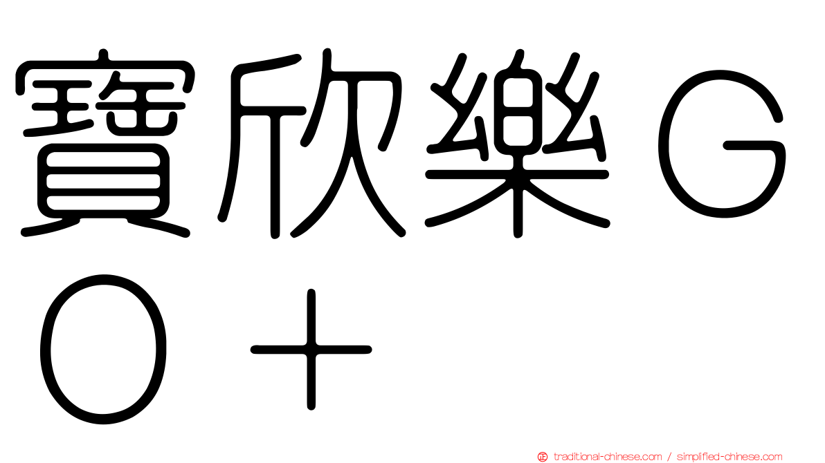寶欣樂ＧＯ＋