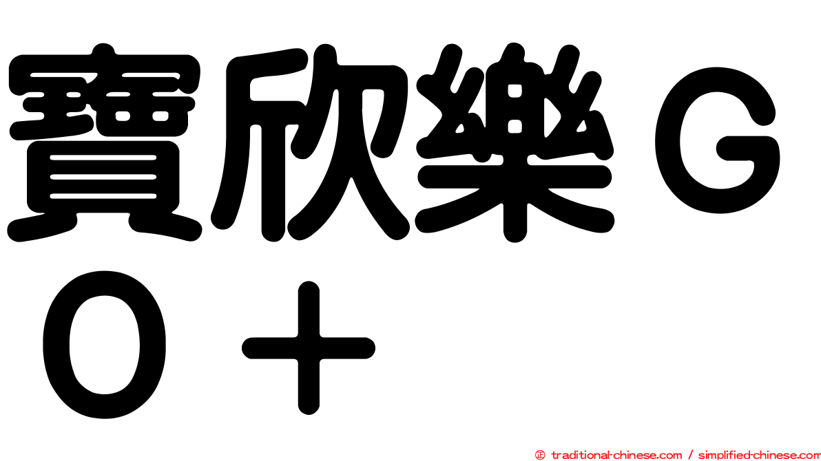 寶欣樂ＧＯ＋