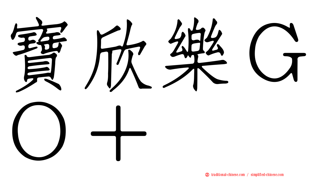 寶欣樂ＧＯ＋