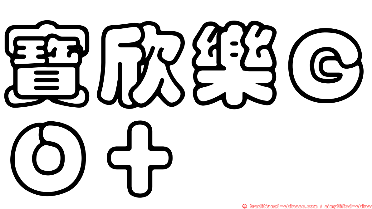 寶欣樂ＧＯ＋