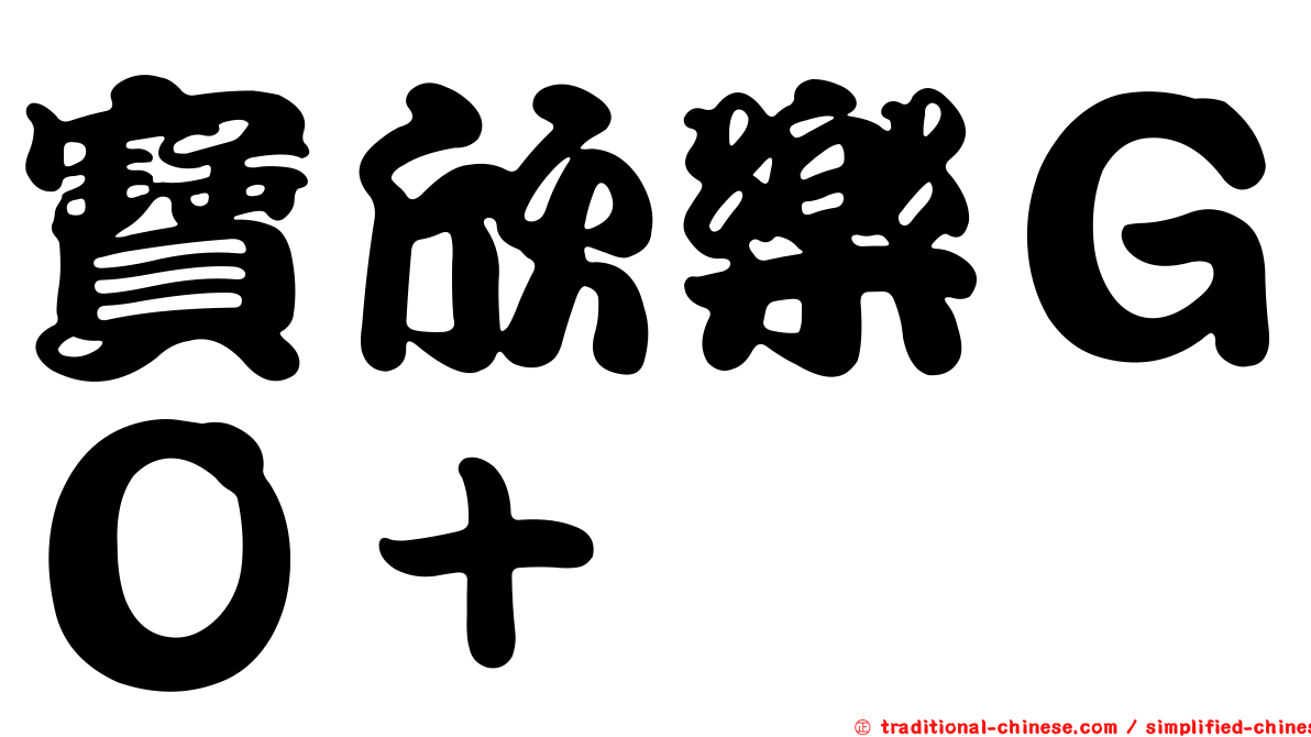 寶欣樂ＧＯ＋