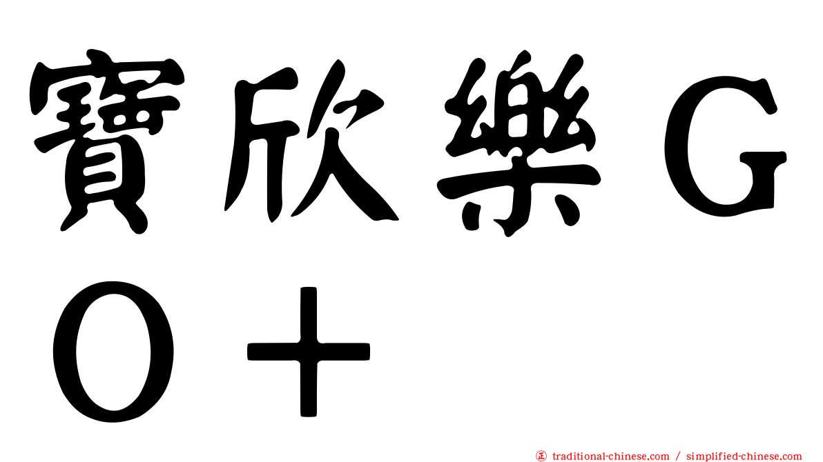 寶欣樂ＧＯ＋