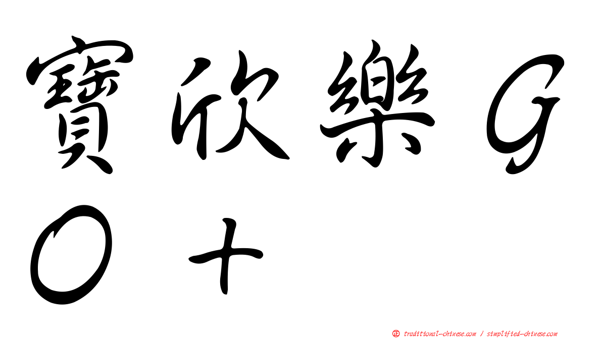 寶欣樂ＧＯ＋