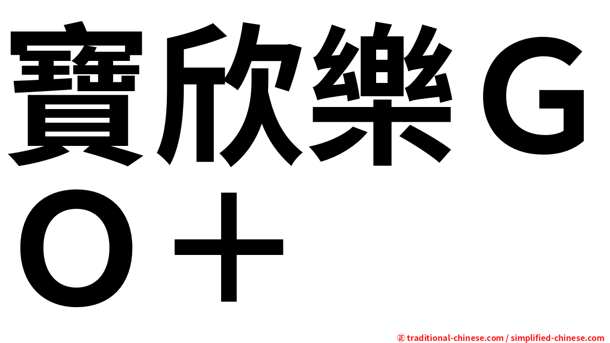 寶欣樂ＧＯ＋