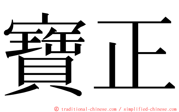 寶正 ming font