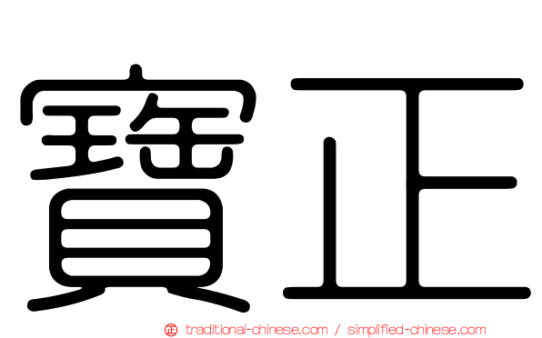 寶正
