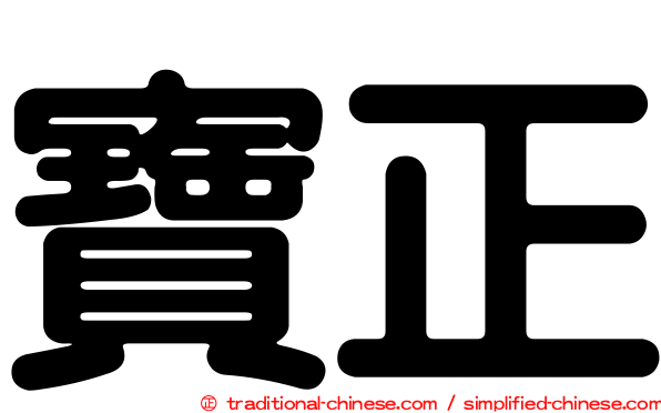 寶正
