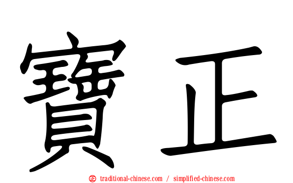 寶正