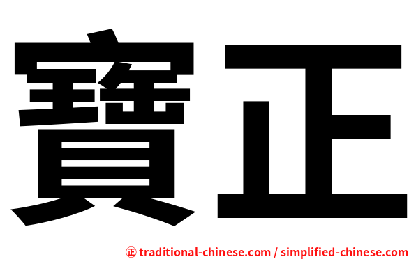 寶正