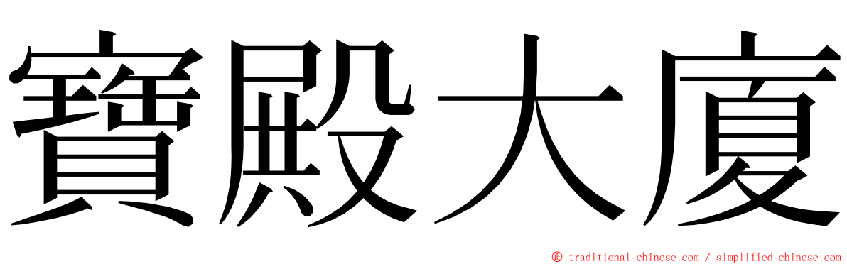 寶殿大廈 ming font