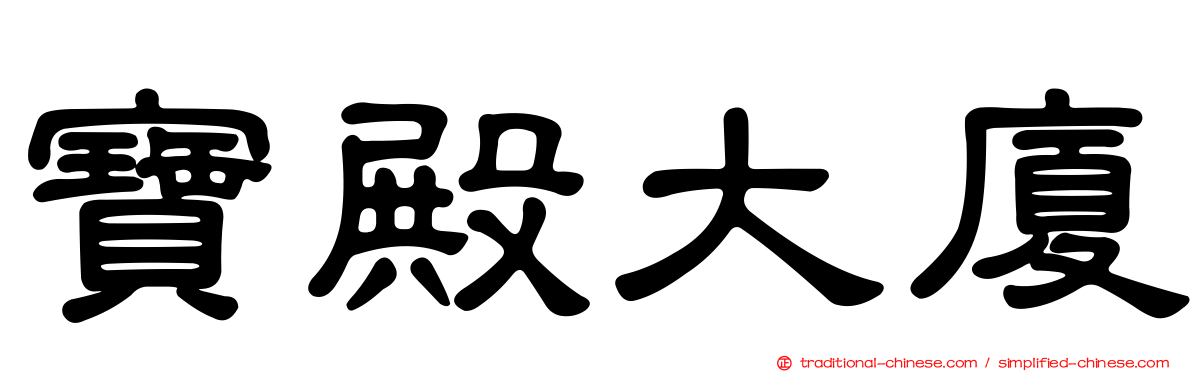 寶殿大廈