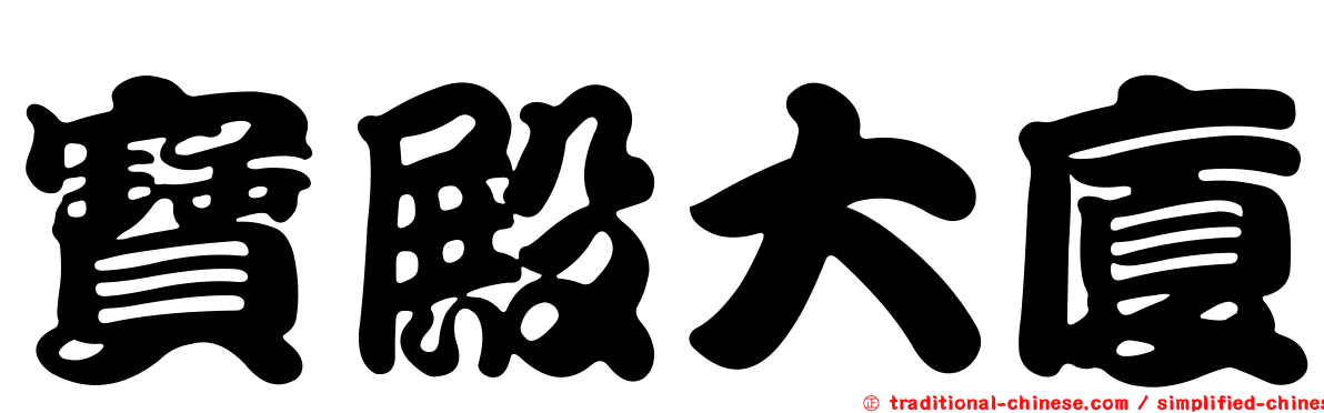 寶殿大廈