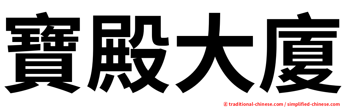 寶殿大廈