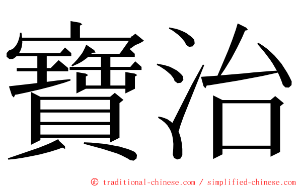 寶治 ming font